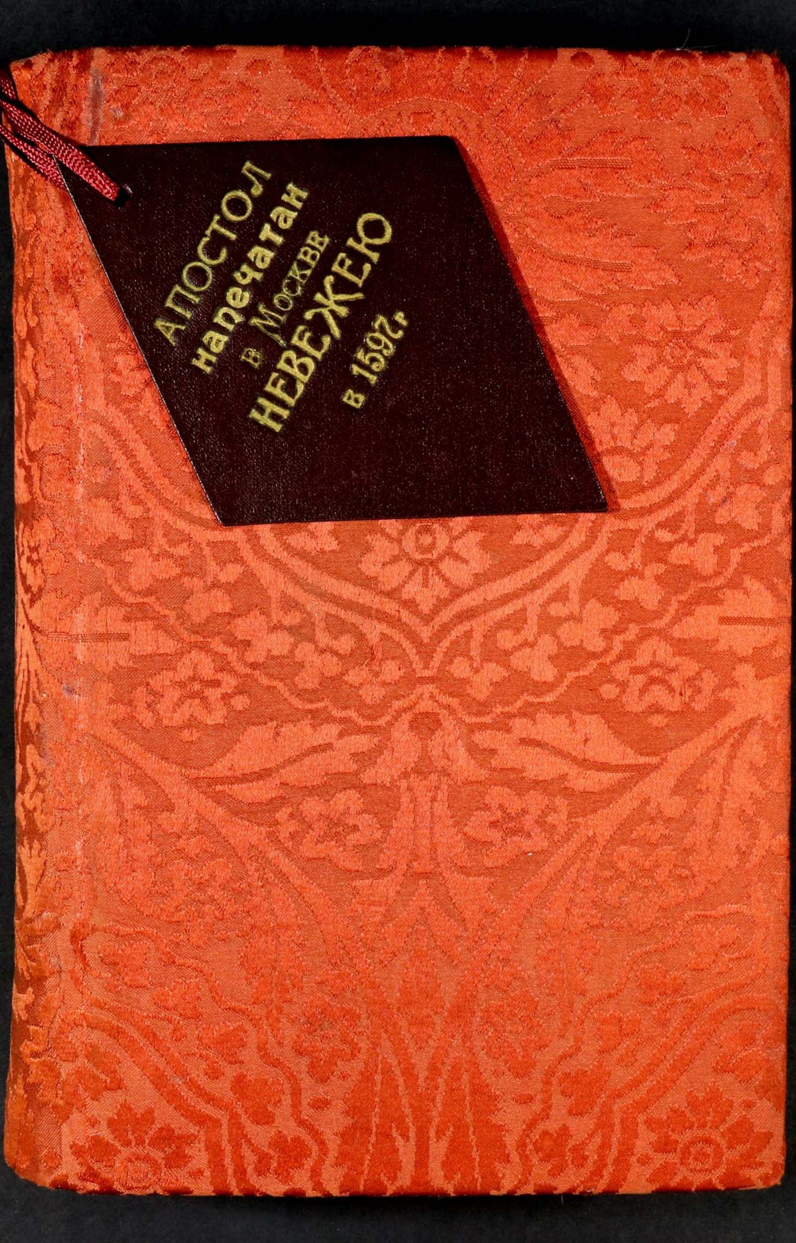 Апостол 1597г