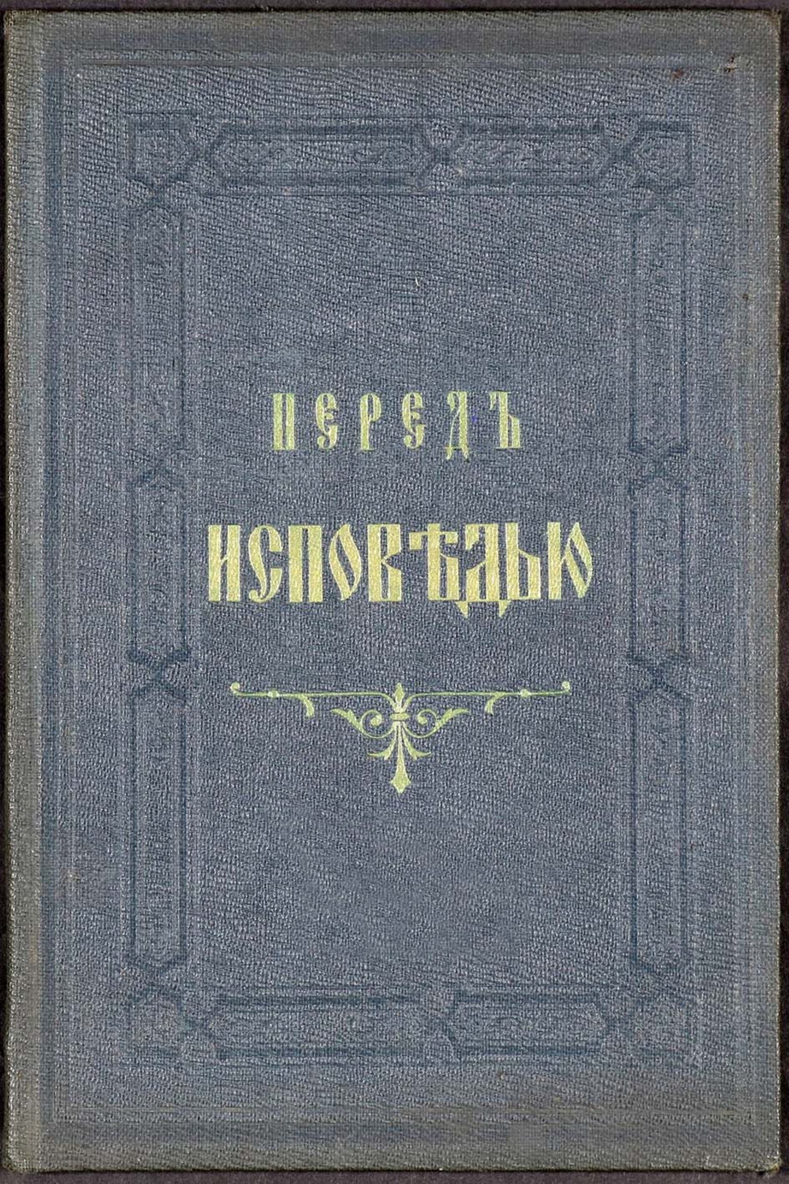 Перед исповедью