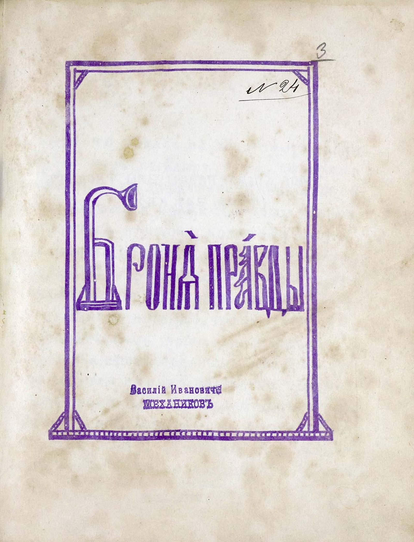 Броня правды